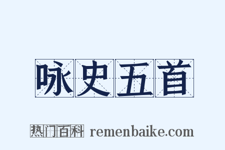 咏史五首是什么意思的图片